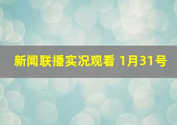 新闻联播实况观看 1月31号